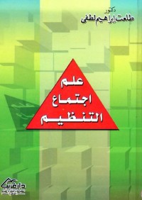 علم اجتماع التنظيم